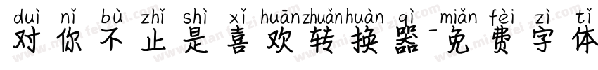 对你不止是喜欢转换器字体转换