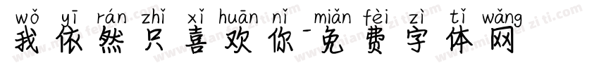 我依然只喜欢你字体转换