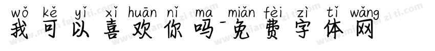 我可以喜欢你吗字体转换
