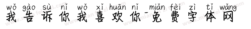我告诉你我喜欢你字体转换
