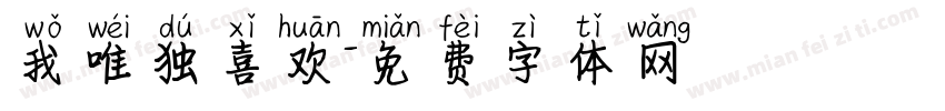我唯独喜欢字体转换