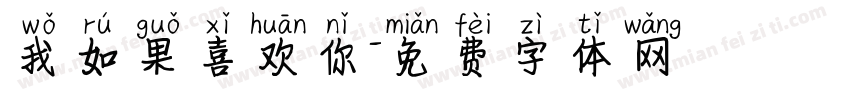 我如果喜欢你字体转换