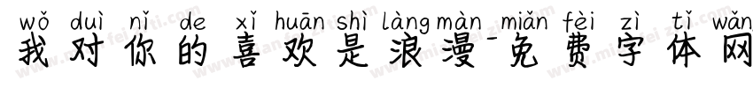 我对你的喜欢是浪漫字体转换