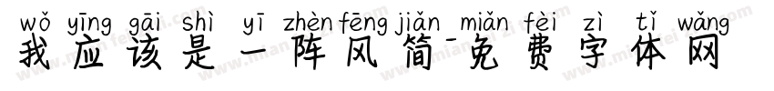 我应该是一阵风简字体转换