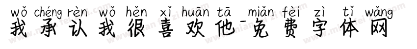 我承认我很喜欢他字体转换