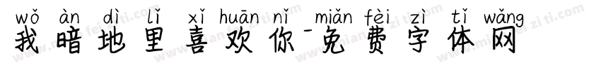 我暗地里喜欢你字体转换