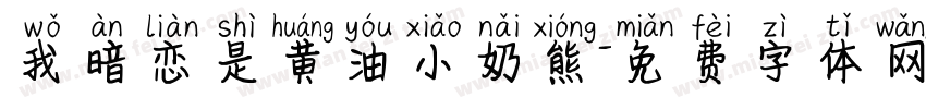 我暗恋是黄油小奶熊字体转换