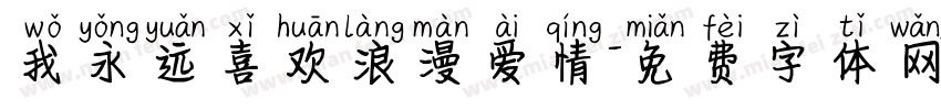 我永远喜欢浪漫爱情字体转换 我永远喜欢浪漫爱情字体转换