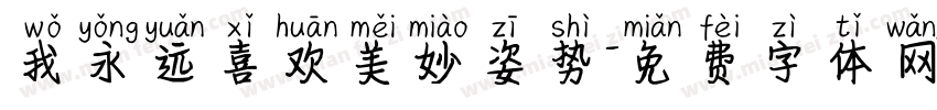 我永远喜欢美妙姿势字体转换