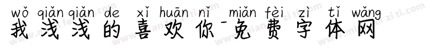 我浅浅的喜欢你字体转换