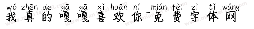 我真的嘎嘎喜欢你字体转换