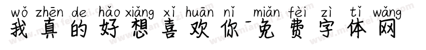 我真的好想喜欢你字体转换