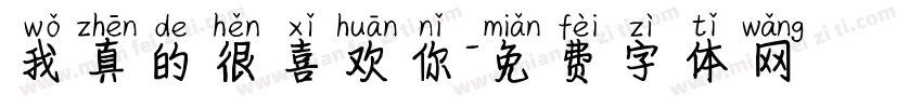 我真的很喜欢你字体转换 我真的很喜欢你字体转换