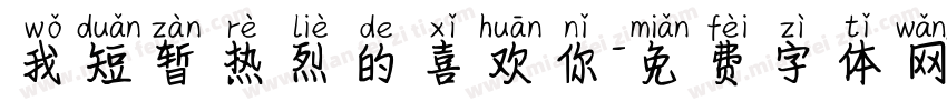 我短暂热烈的喜欢你字体转换