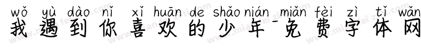 我遇到你喜欢的少年字体转换