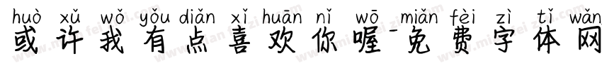 或许我有点喜欢你喔字体转换 或许我有点喜欢你喔字体转换