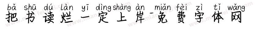 把书读烂一定上岸字体转换