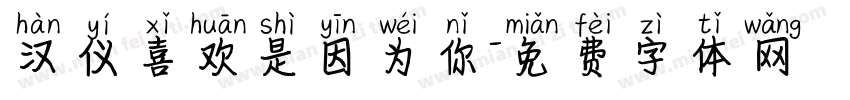 汉仪喜欢是因为你字体转换
