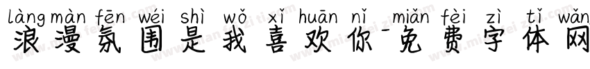 浪漫氛围是我喜欢你字体转换