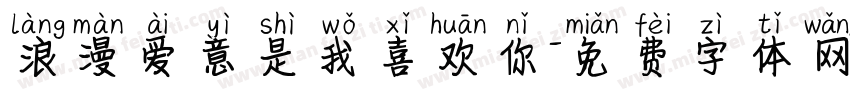 浪漫爱意是我喜欢你字体转换