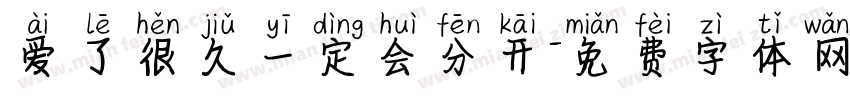爱了很久一定会分开字体转换 爱了很久一定会分开字体转换