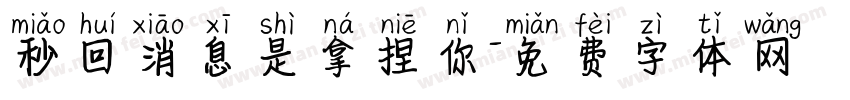秒回消息是拿捏你字体转换