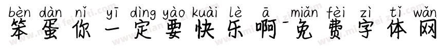 笨蛋你一定要快乐啊字体转换