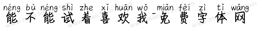 能不能试着喜欢我字体转换
