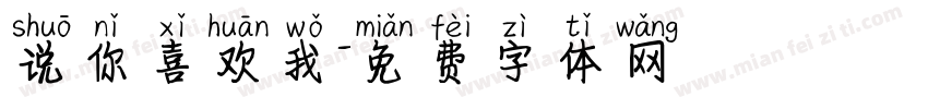 说你喜欢我字体转换