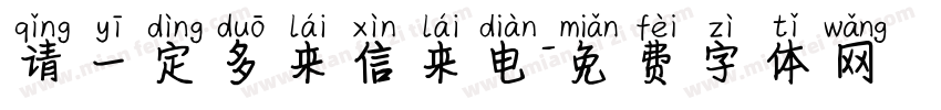 请一定多来信来电字体转换