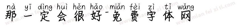 那一定会很好字体转换