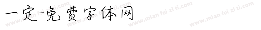 一定字体转换