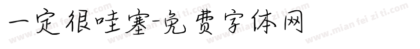 一定很哇塞字体转换