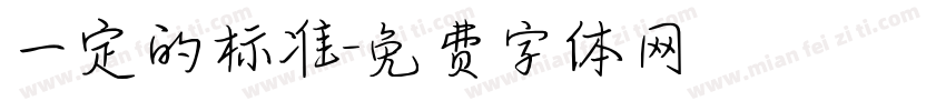 一定的标准字体转换