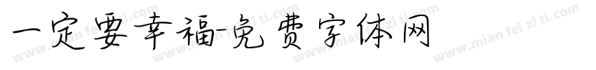 一定要幸福字体转换