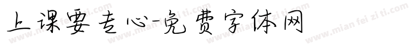 上课要专心字体转换