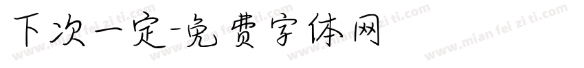 下次一定字体转换