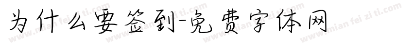 为什么要签到字体转换
