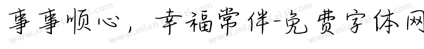 事事顺心，幸福常伴字体转换