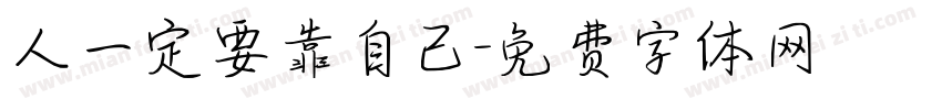人一定要靠自己字体转换
