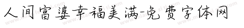人间富婆幸福美满字体转换