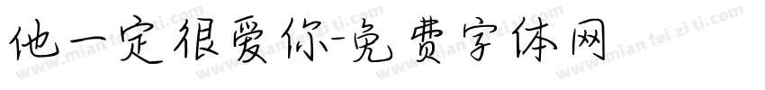 他一定很爱你字体转换