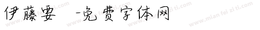 伊藤要祐字体转换