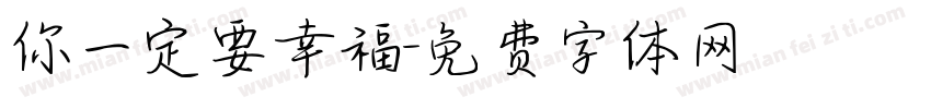 你一定要幸福字体转换