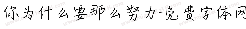 你为什么要那么努力字体转换