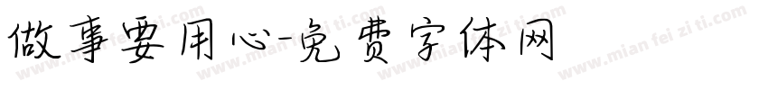 做事要用心字体转换