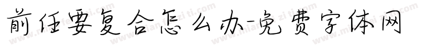 前任要复合怎么办字体转换