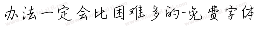办法一定会比困难多的字体转换