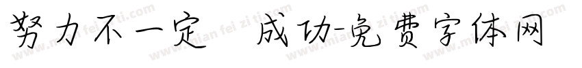 努力不一定會成功字体转换