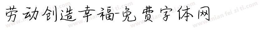 劳动创造幸福字体转换